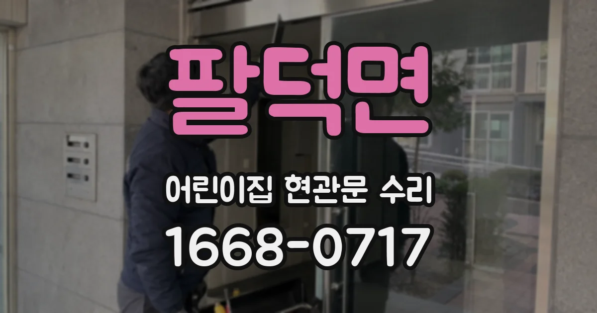 팔덕면 어린이집 현관문 수리