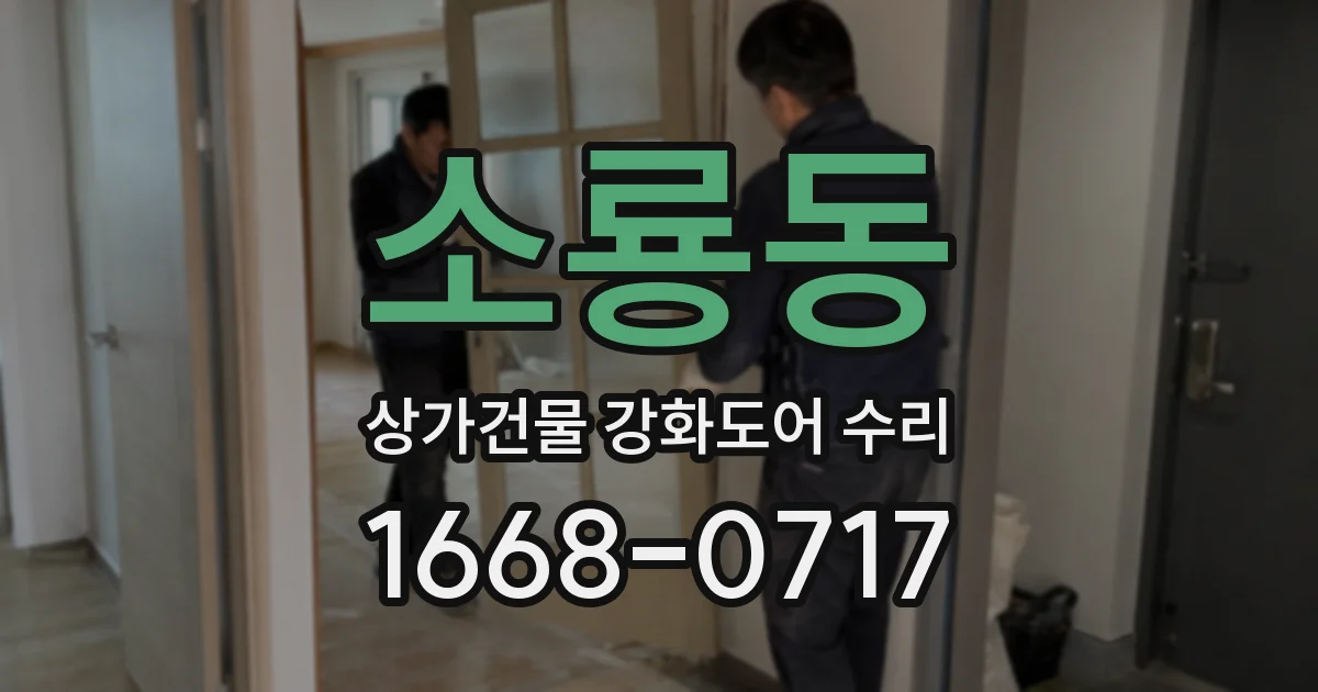 소룡동 상가건물 강화도어 수리