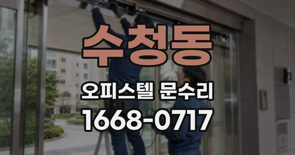 수청동 오피스텔 문수리