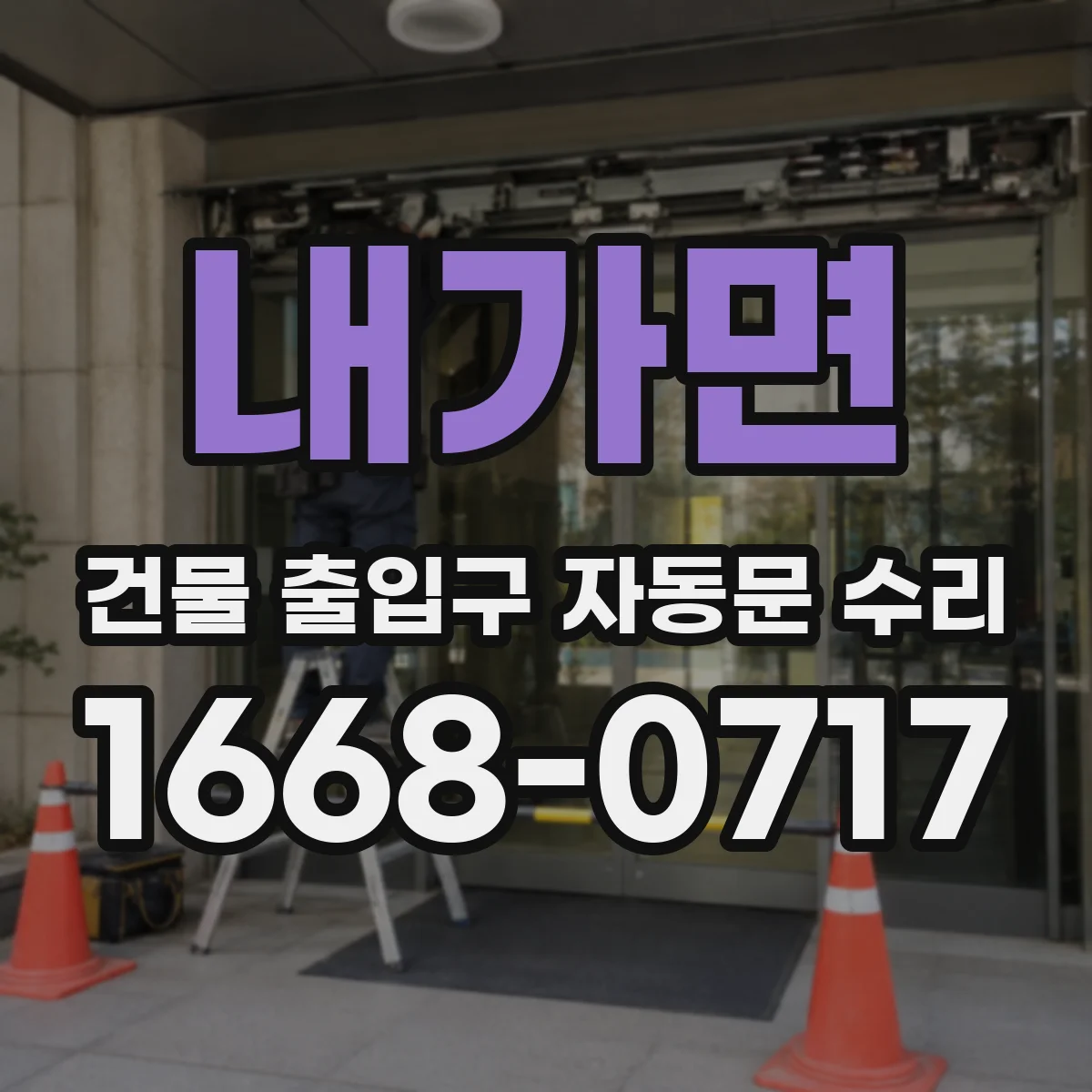 내가면 건물 출입구 자동문 수리