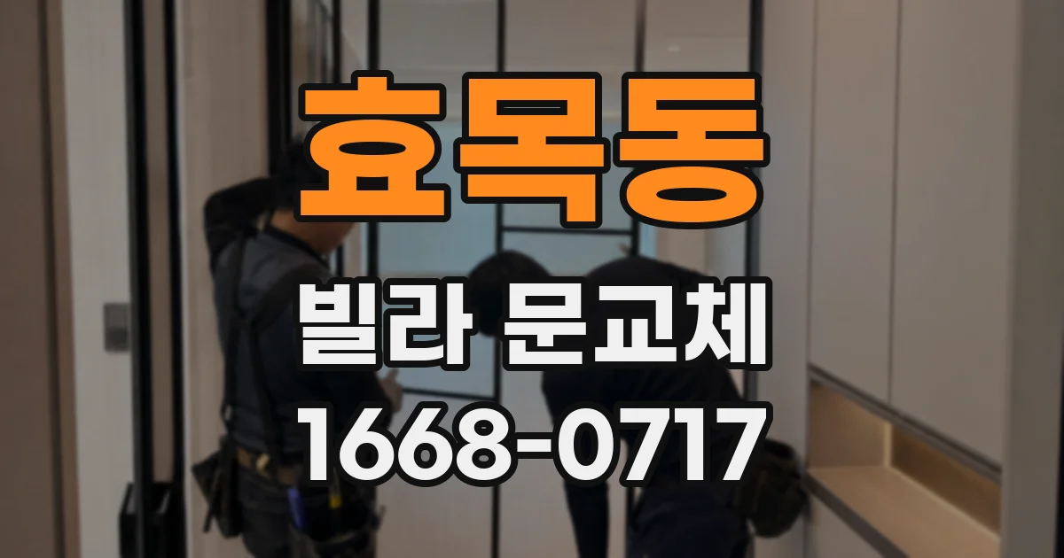 효목동 빌라 문교체