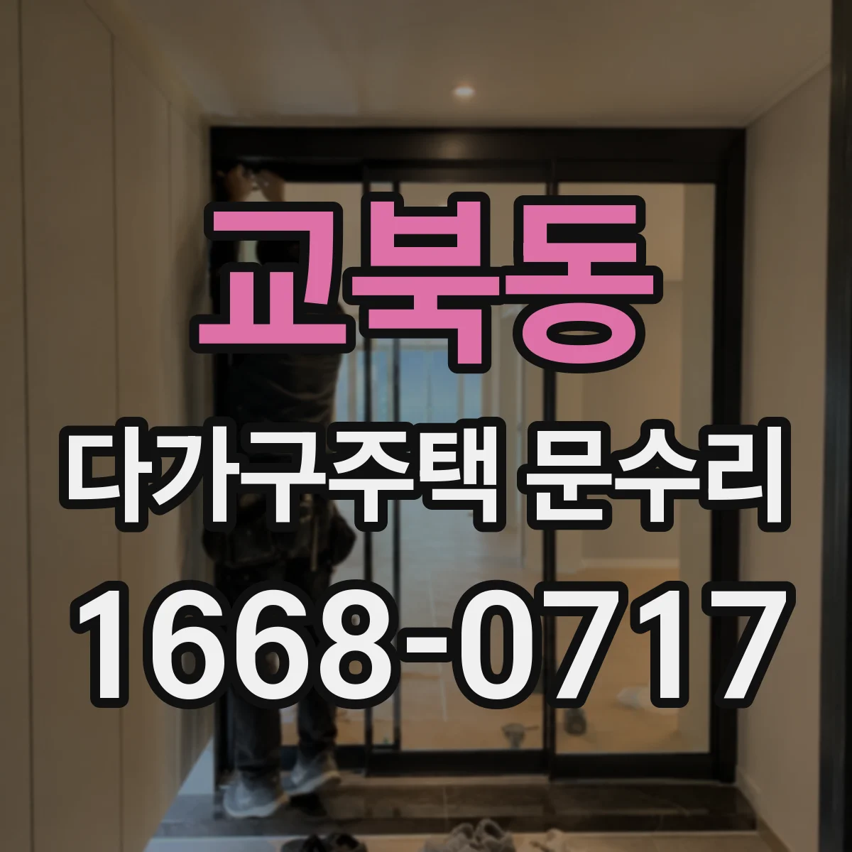 교북동 다가구주택 문수리