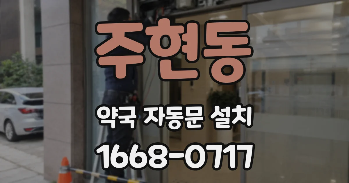 주현동 약국 자동문 설치