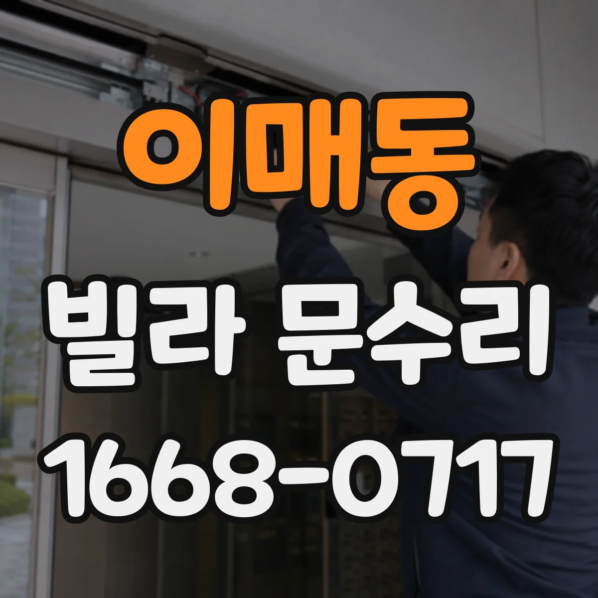 이매동 빌라 문수리