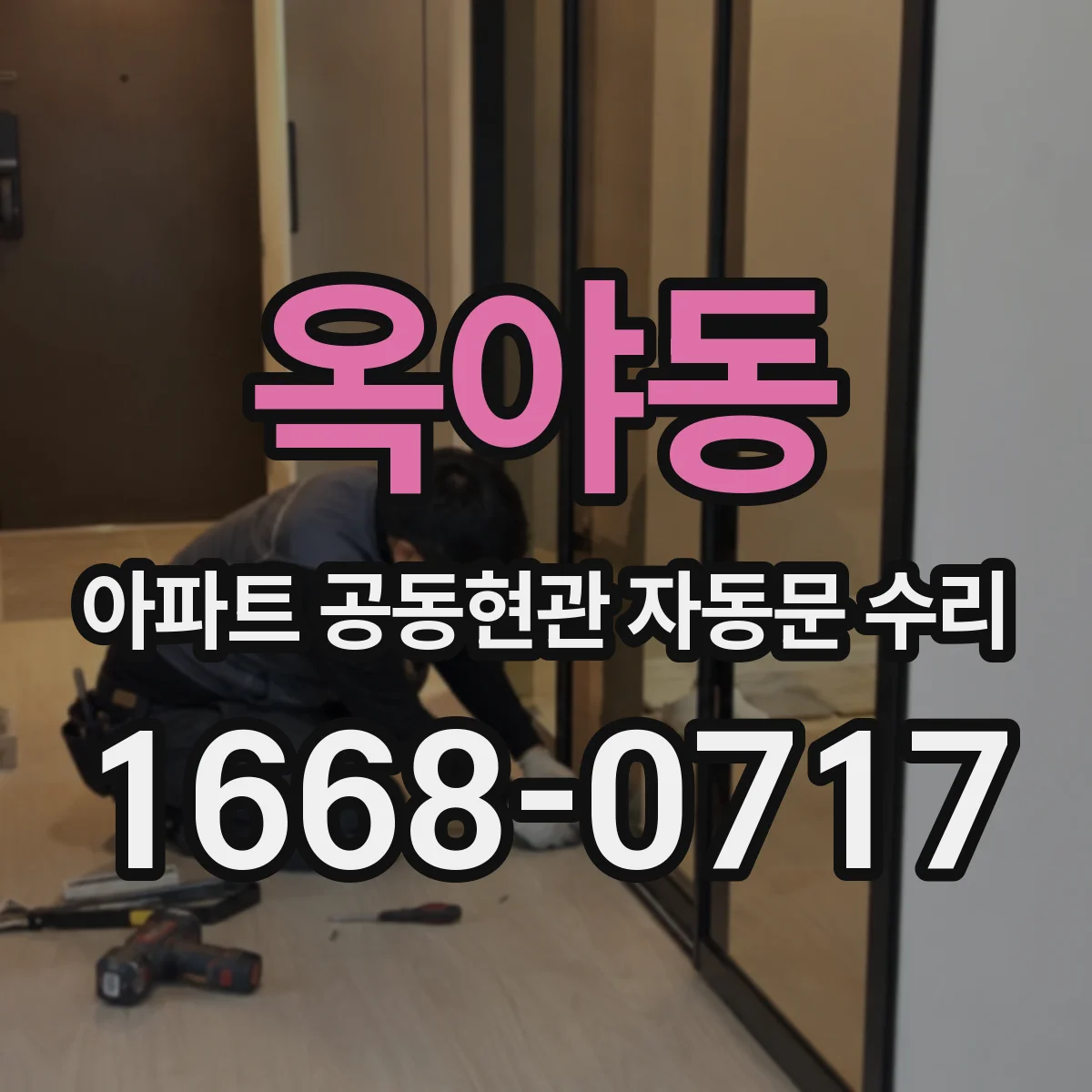 옥야동 아파트 공동현관 자동문 수리
