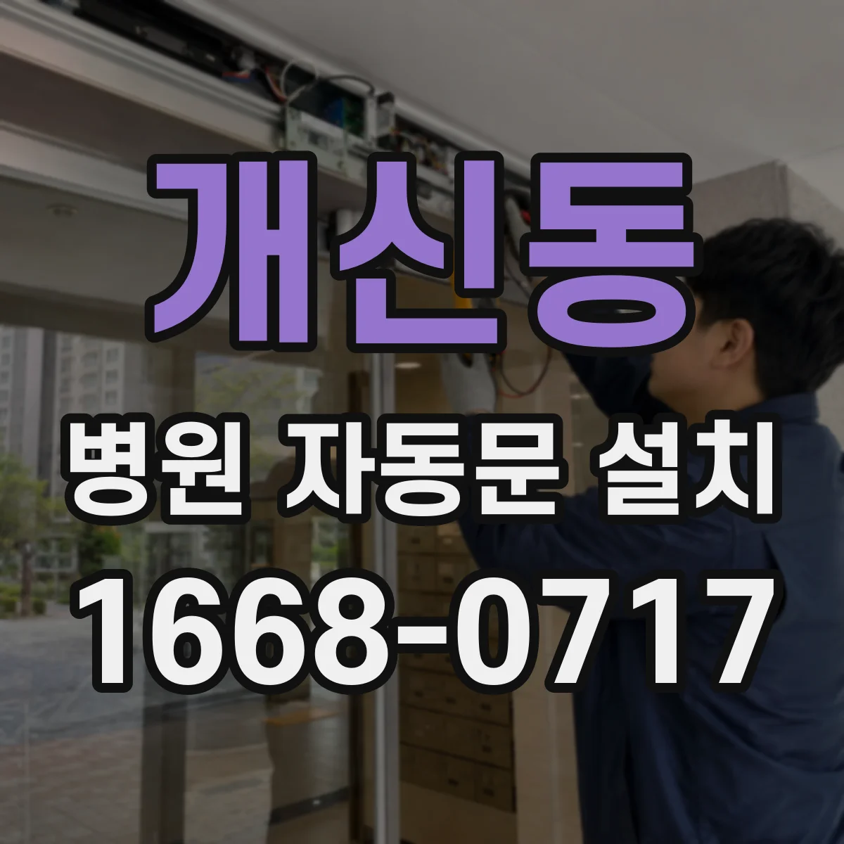 개신동 병원 자동문 설치