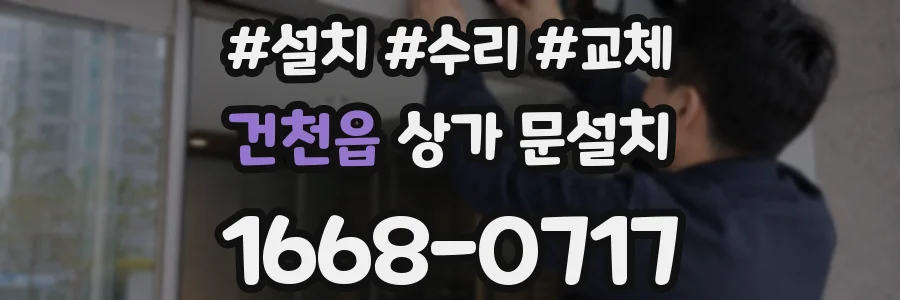 건천읍 상가 문설치
