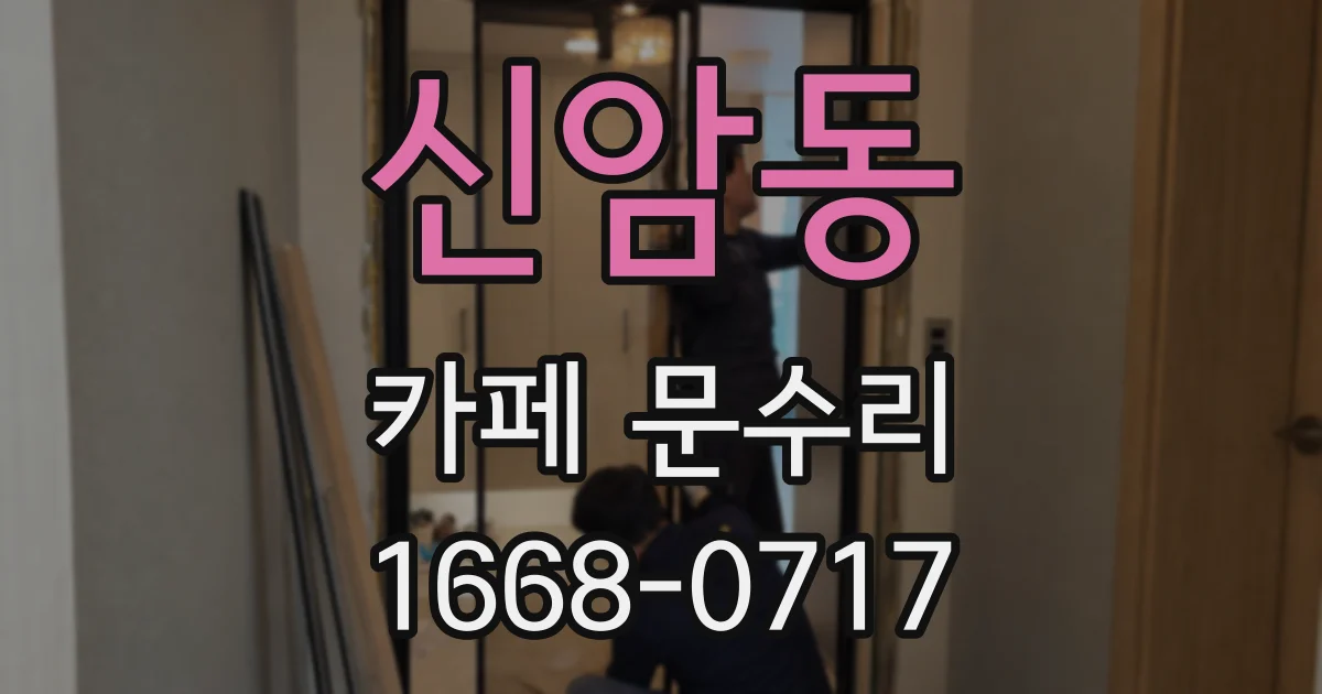 신암동 카페 문수리