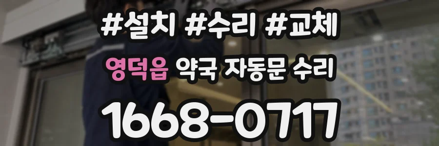 영덕읍 약국 자동문 수리