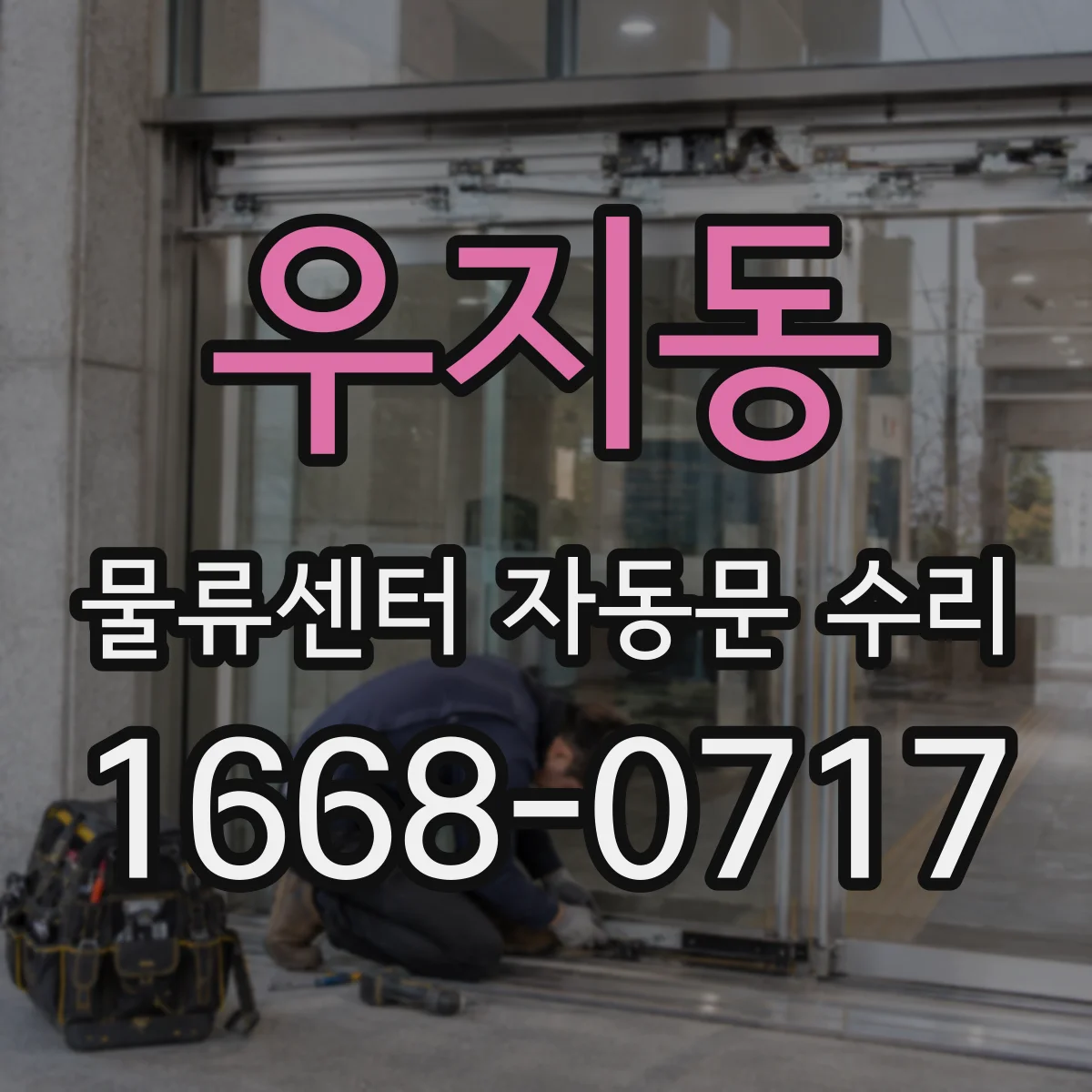 우지동 물류센터 자동문 수리