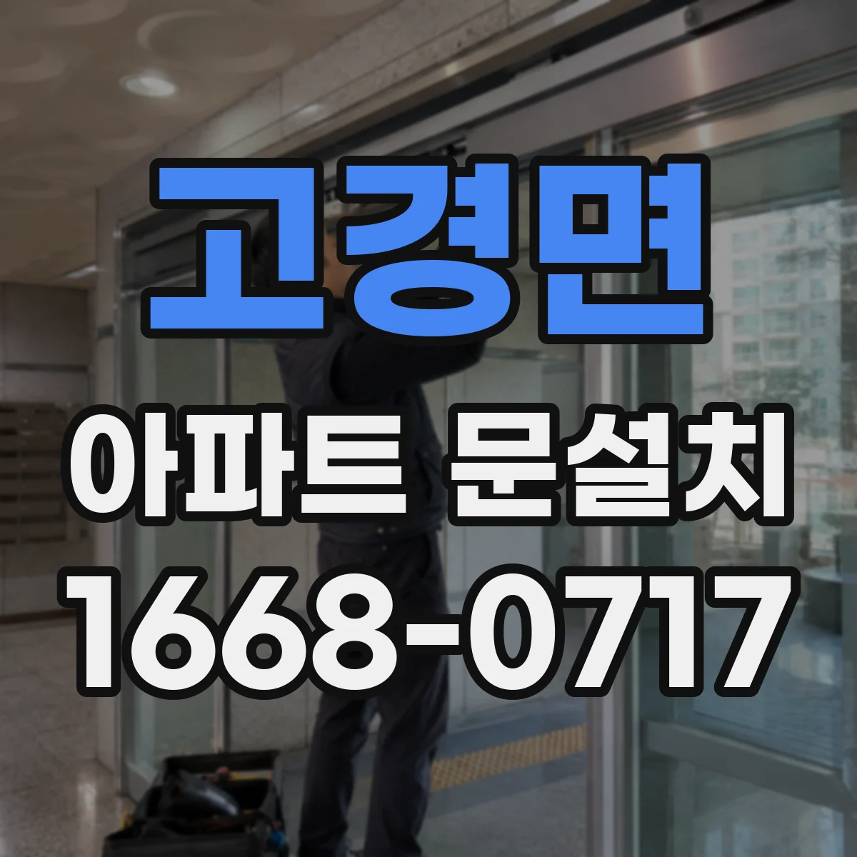 고경면 아파트 문설치