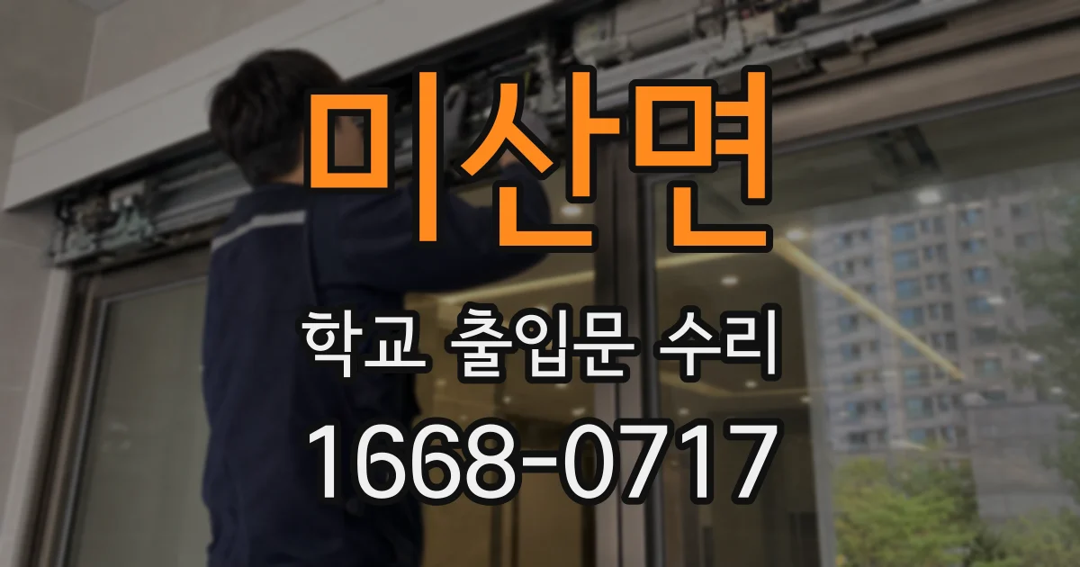 미산면 학교 출입문 수리