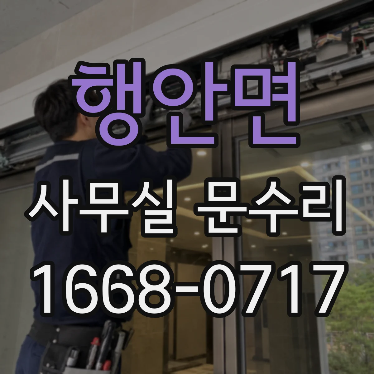 행안면 사무실 문수리 도어 프레임 틀어짐으로 생긴 문잠김 문제 점검