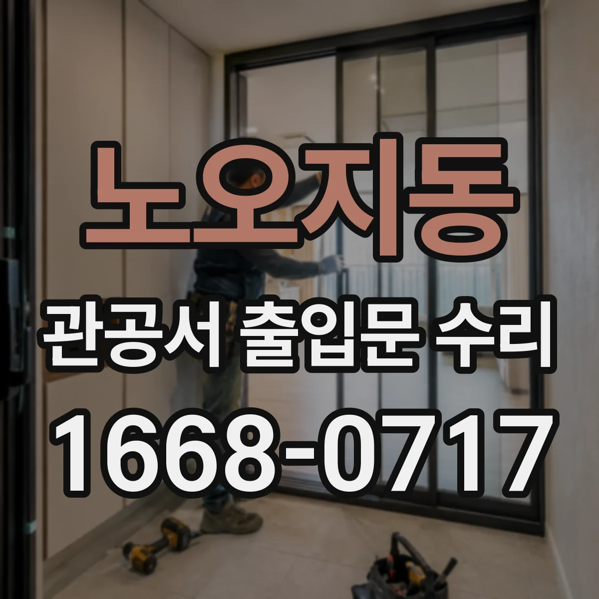 노오지동 관공서 출입문 수리