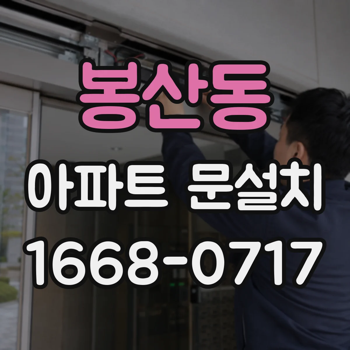 봉산동 아파트 문설치