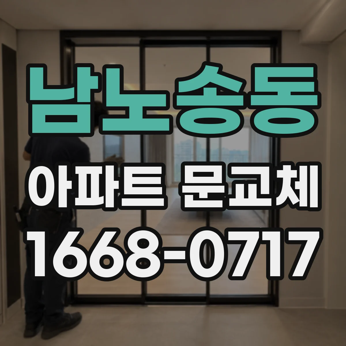 남노송동 아파트 문교체
