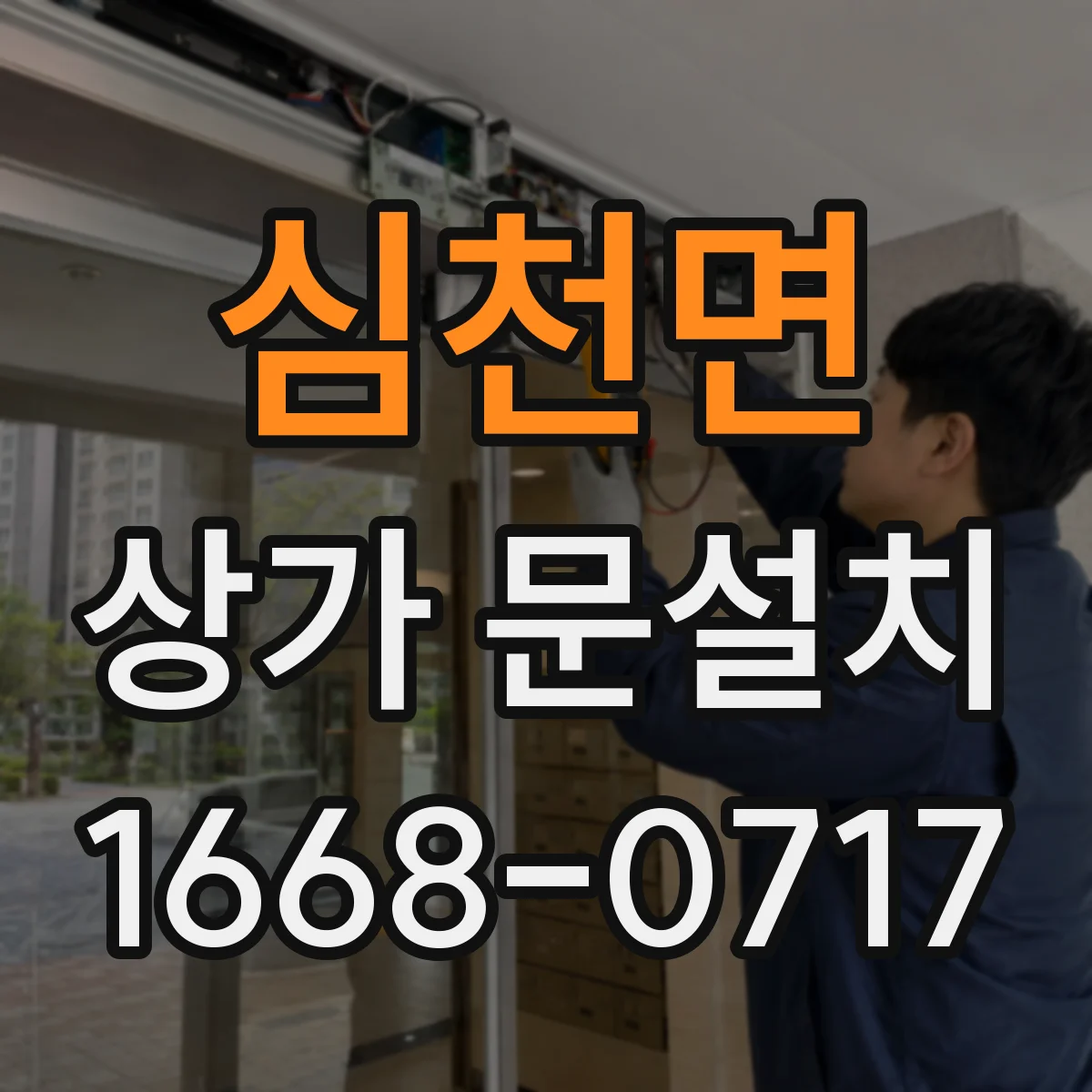 심천면 상가 문설치