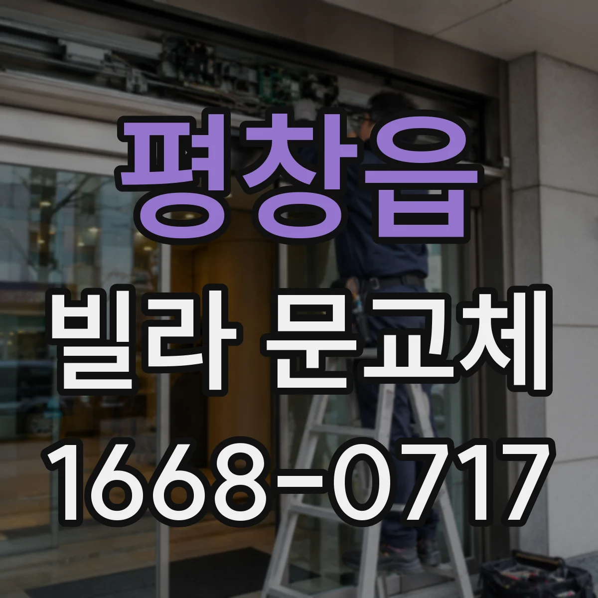 평창읍 빌라 문교체