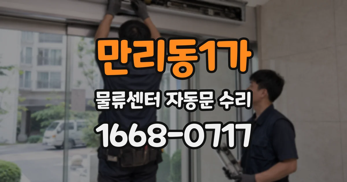 만리동1가 물류센터 자동문 수리