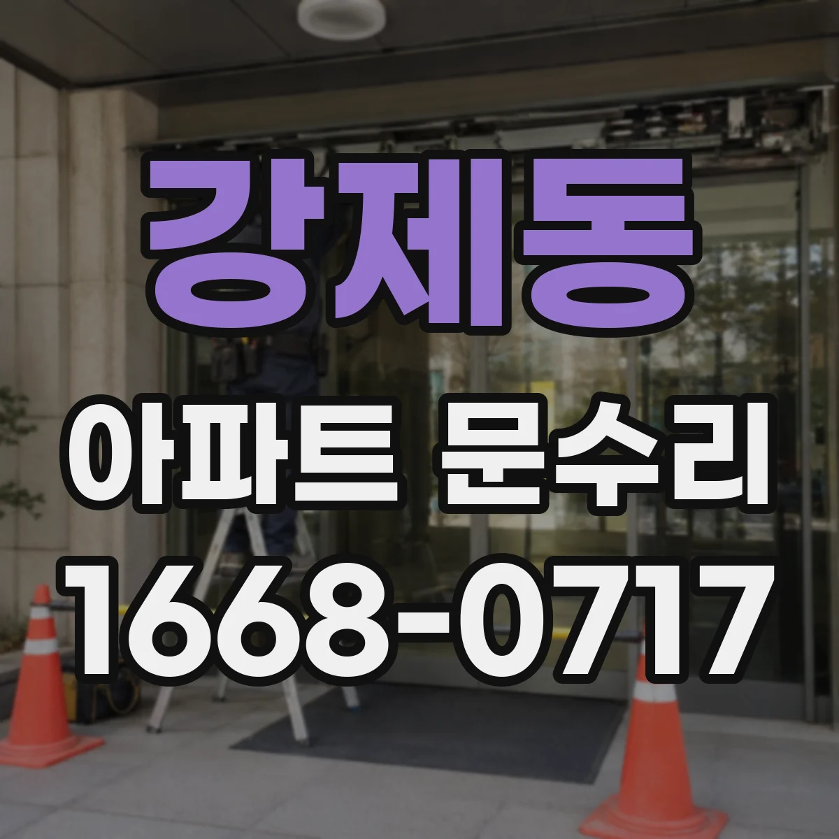 강제동 아파트 문수리
