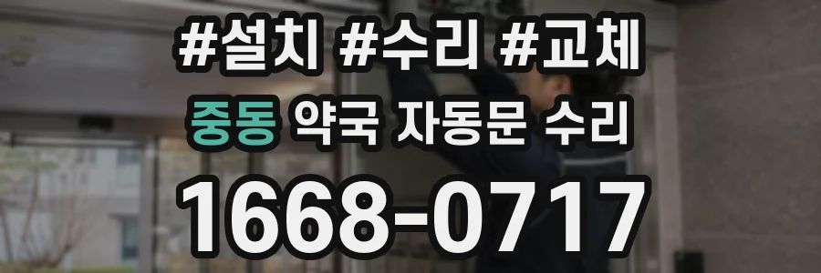 중동 약국 자동문 수리