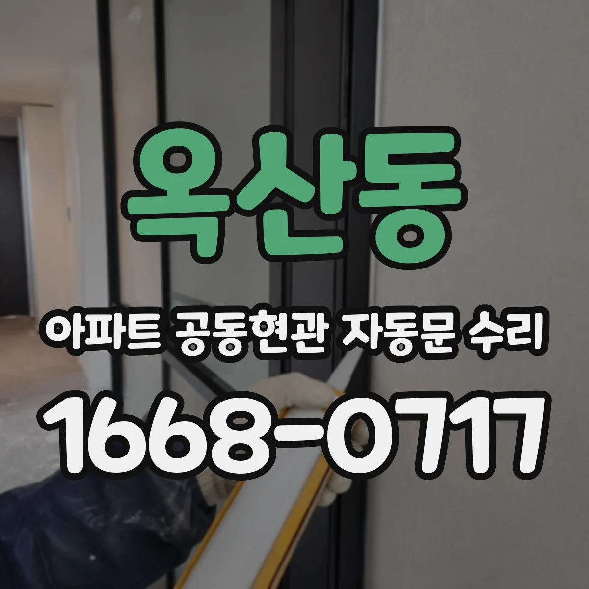 옥산동 아파트 공동현관 자동문 수리