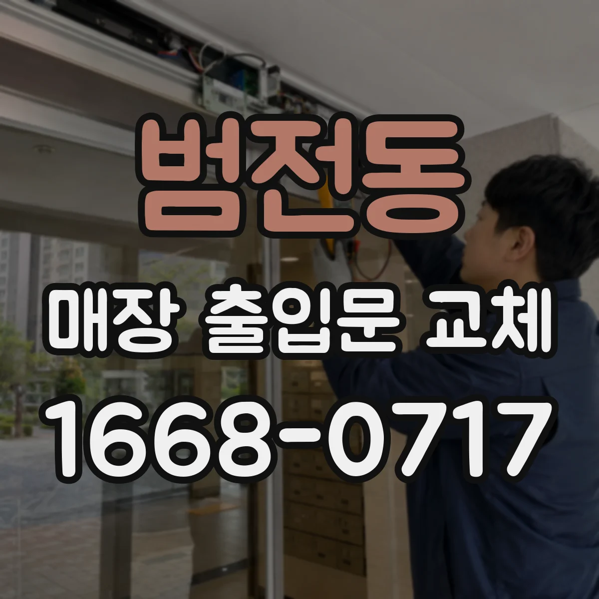 범전동 매장 출입문 교체