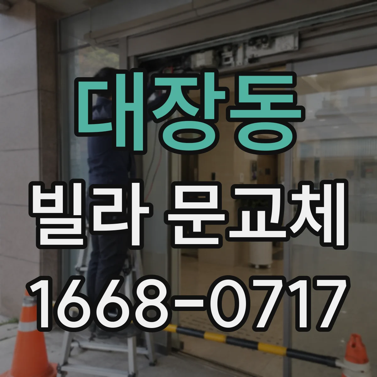 대장동 빌라 문교체