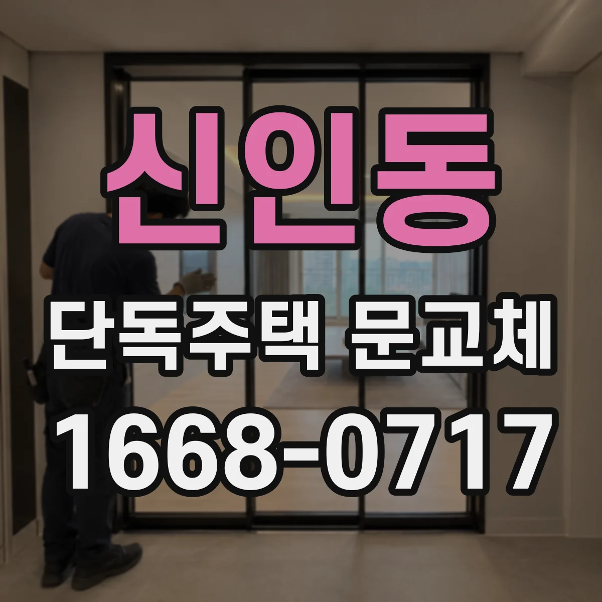 신인동 단독주택 문교체