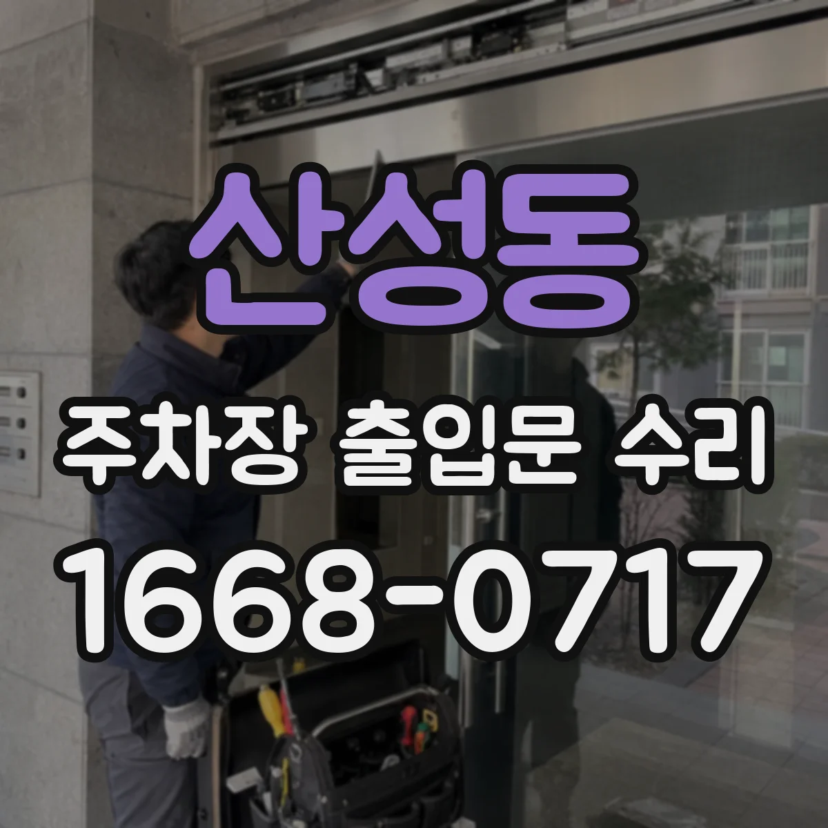 산성동 주차장 출입문 수리