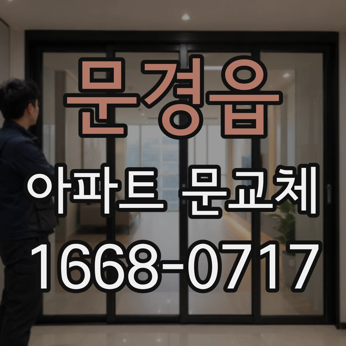 문경읍 아파트 문교체