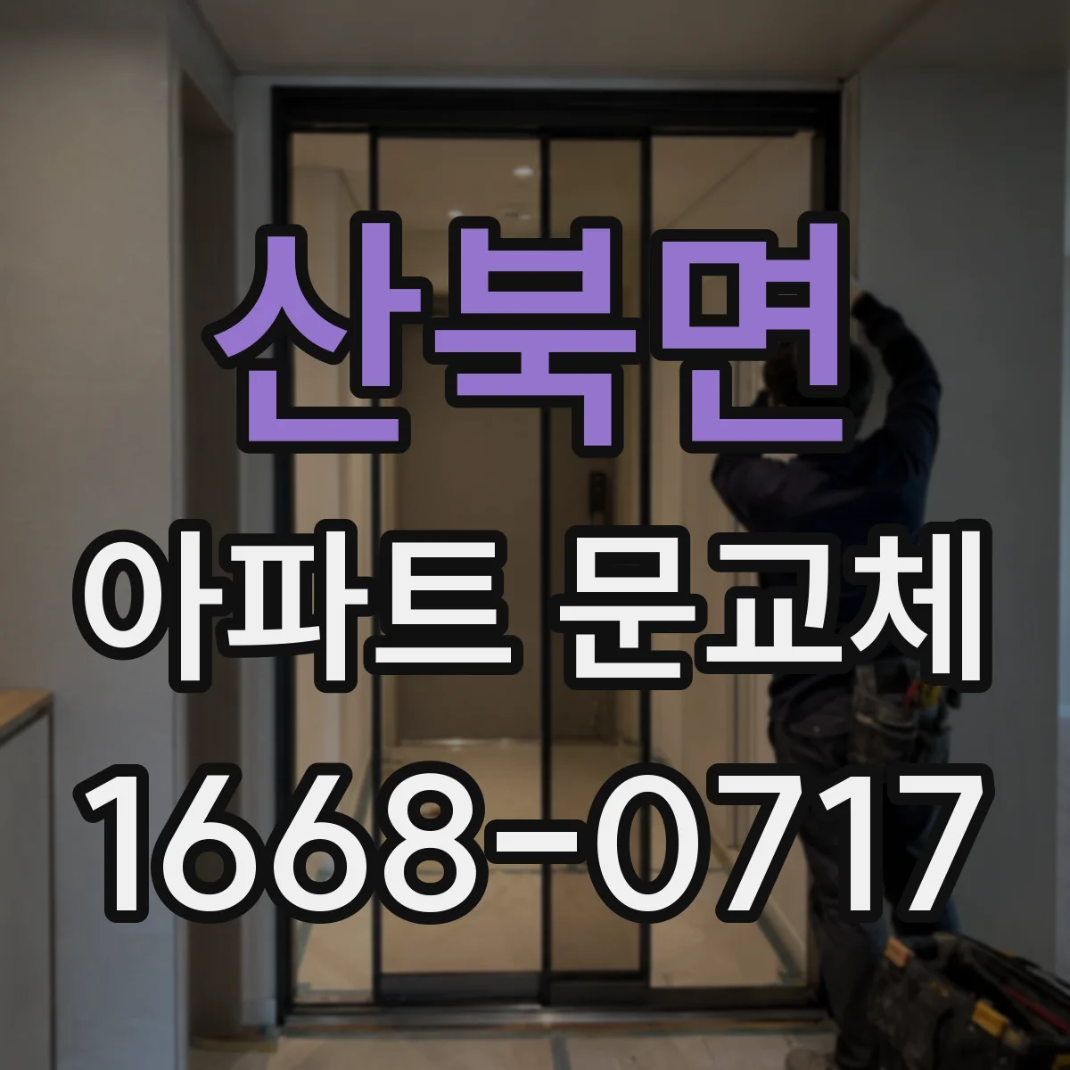 산북면 아파트 문교체