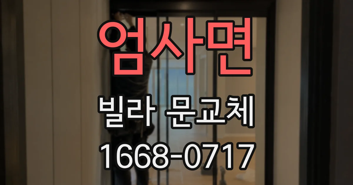 엄사면 빌라 문교체