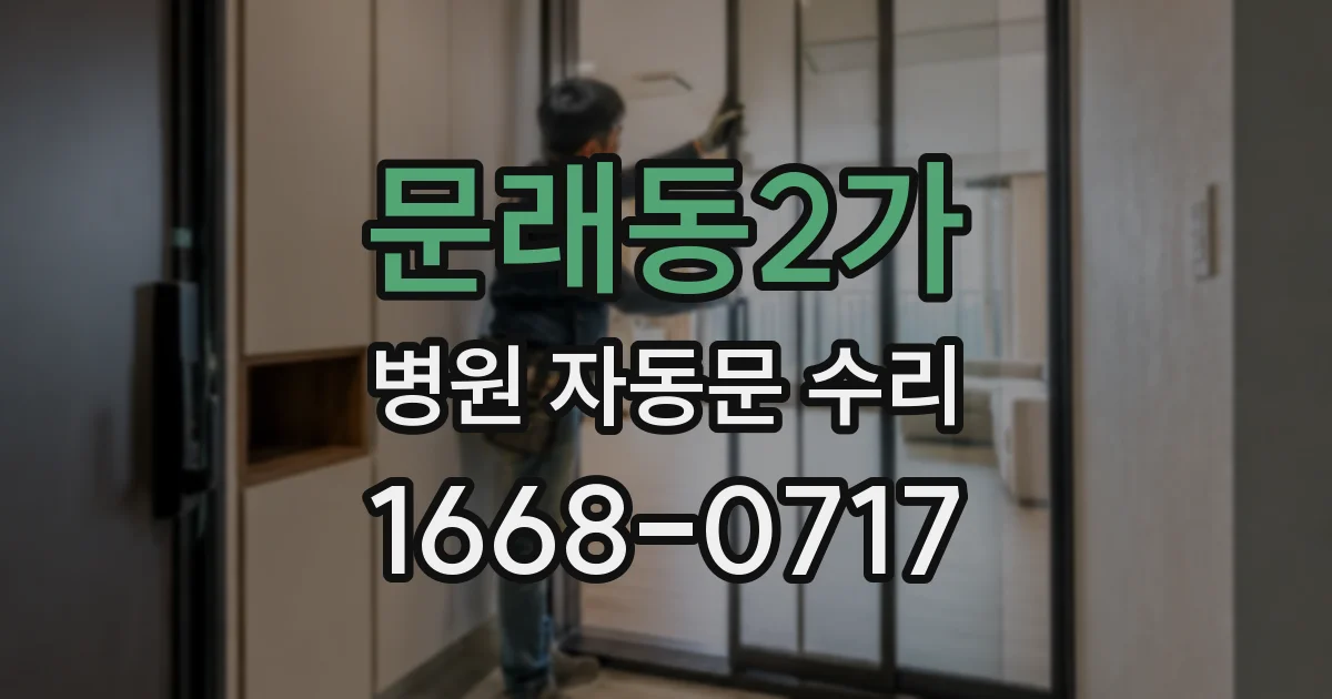 문래동2가 병원 자동문 수리