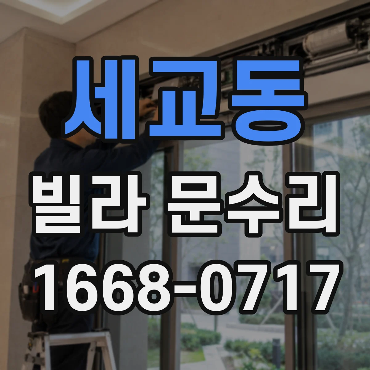 세교동 빌라 문수리