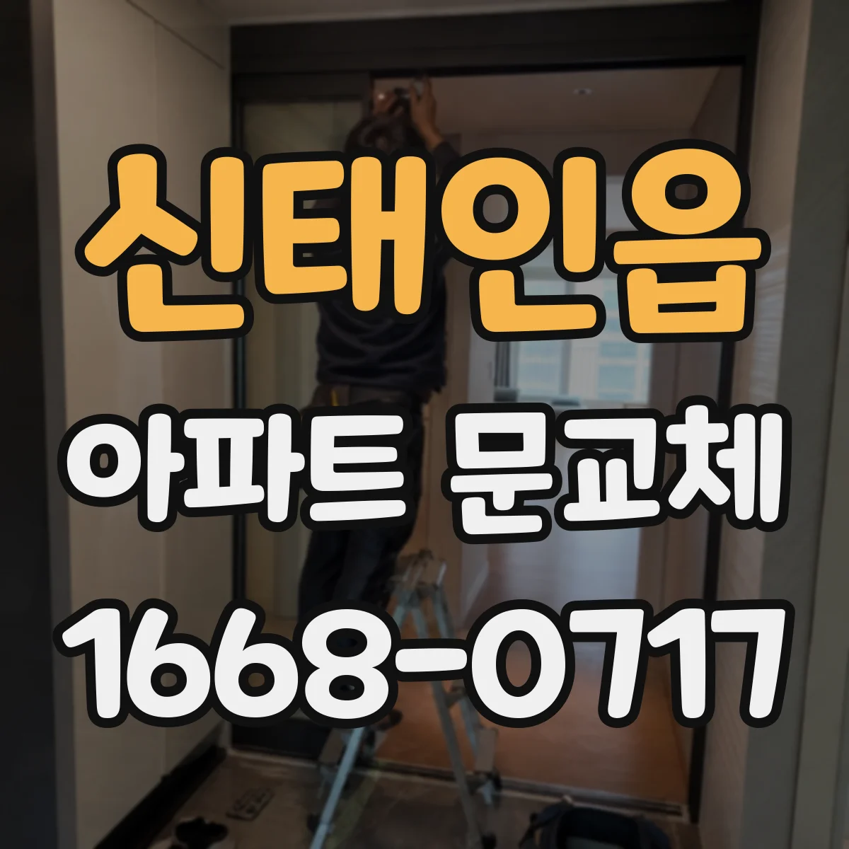 신태인읍 아파트 문교체