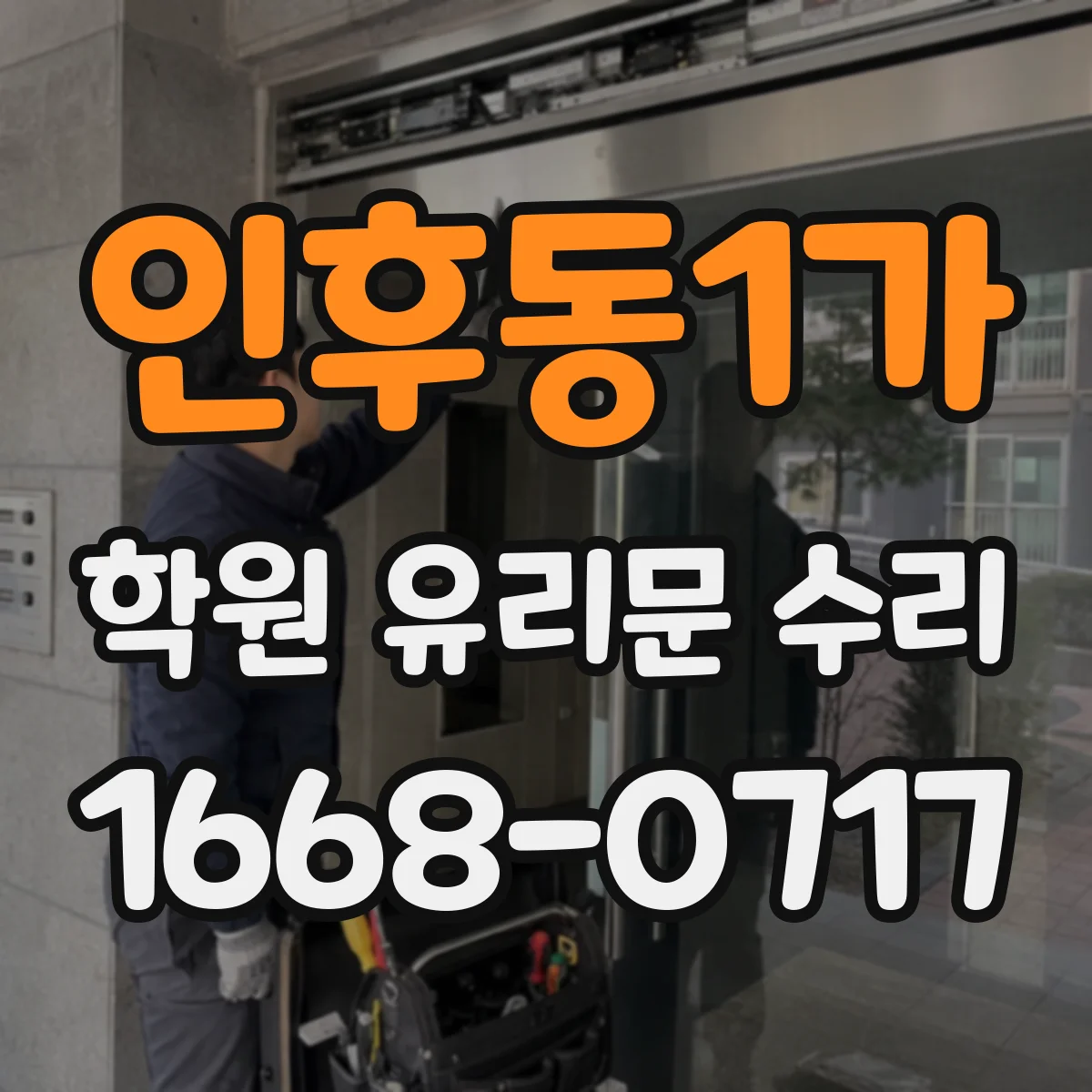 인후동1가 학원 유리문 수리