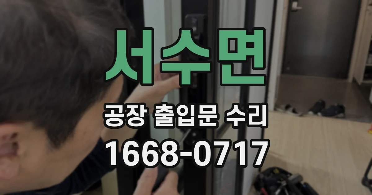 서수면 공장 출입문 수리