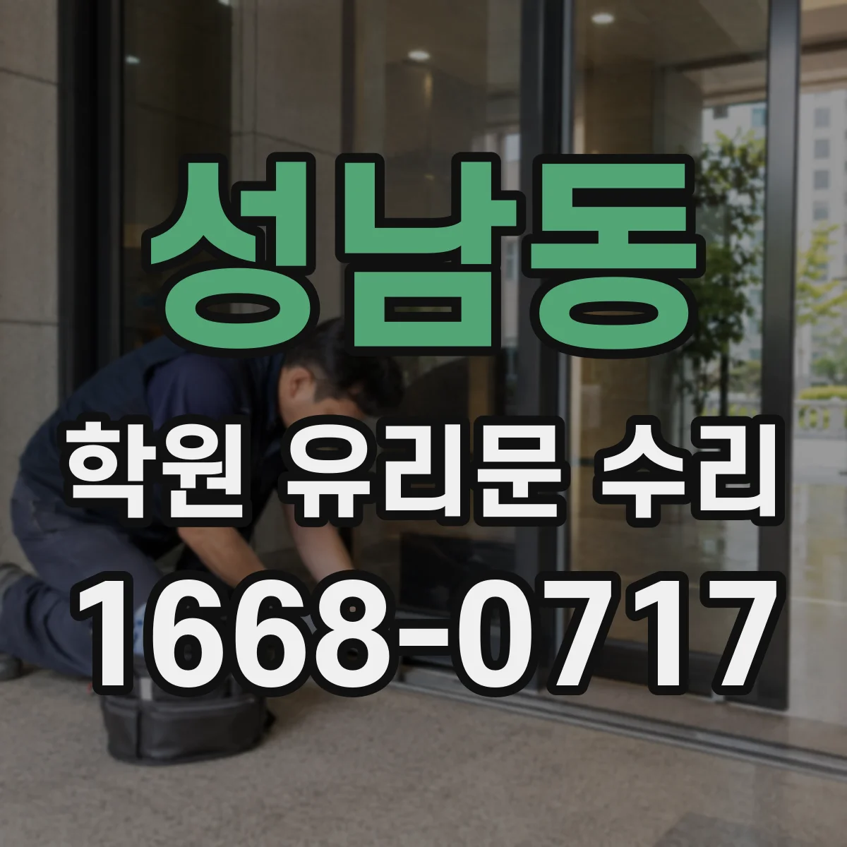 성남동 학원 유리문 수리
