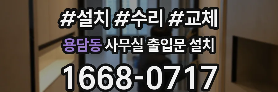 용담동 사무실 출입문 설치