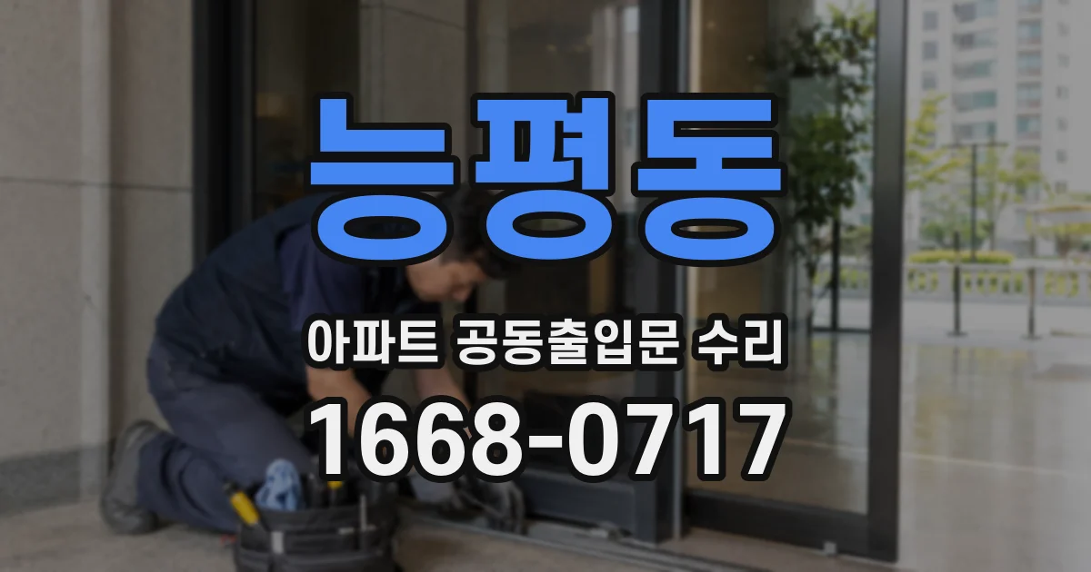 능평동 아파트 공동출입문 수리