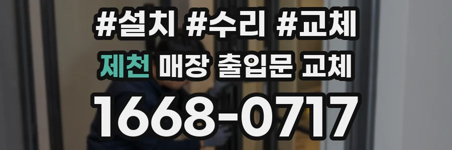 제천 매장 출입문 교체
