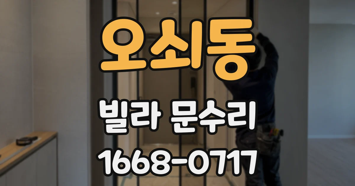 오쇠동 빌라 문수리