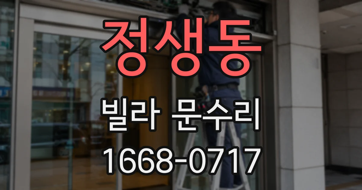 정생동 빌라 문수리