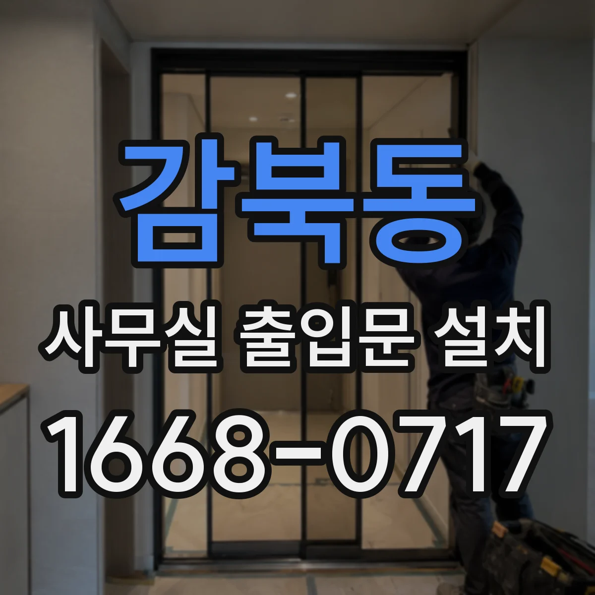 감북동 사무실 출입문 설치