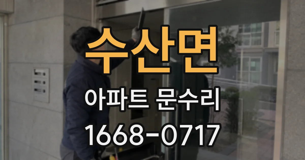 수산면 아파트 문수리