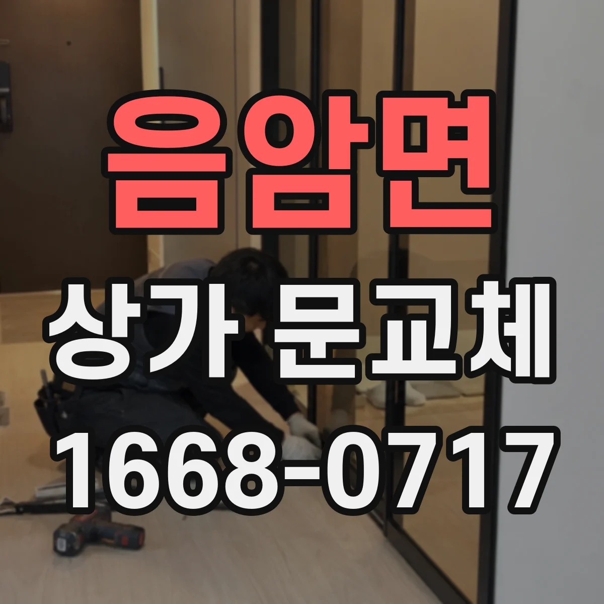 음암면 상가 문교체