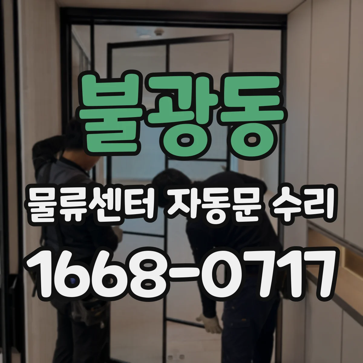 불광동 물류센터 자동문 수리