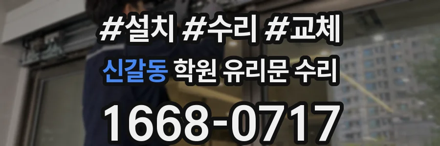 신갈동 학원 유리문 수리