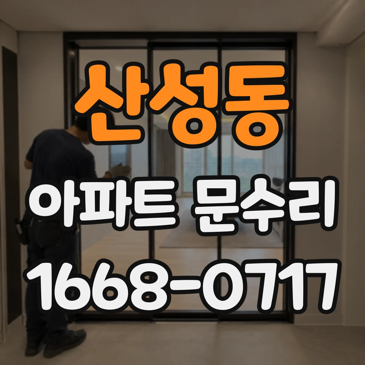 산성동 아파트 문수리